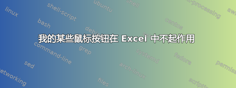 我的某些鼠标按钮在 Excel 中不起作用