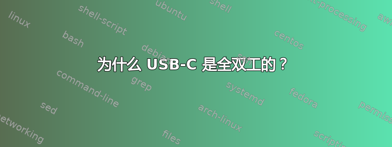 为什么 USB-C 是全双工的？