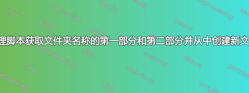 批处理脚本获取文件夹名称的第一部分和第二部分并从中创建新文件夹