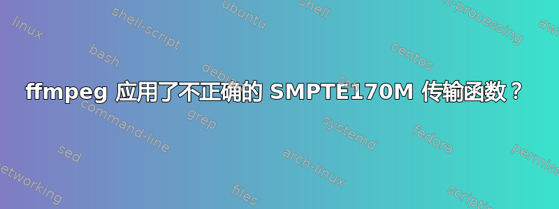 ffmpeg 应用了不正确的 SMPTE170M 传输函数？