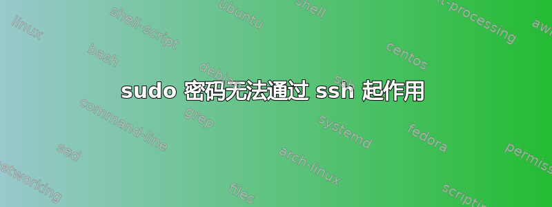 sudo 密码无法通过 ssh 起作用