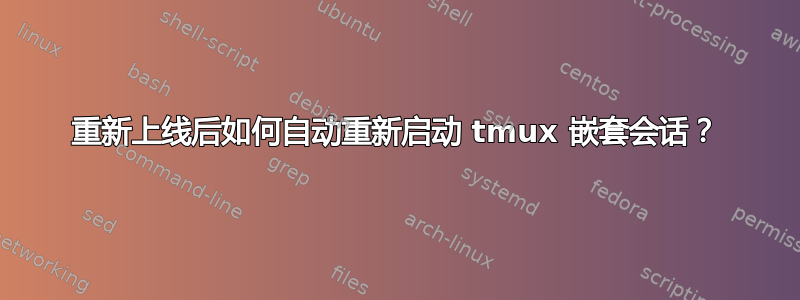 重新上线后如何自动重新启动 tmux 嵌套会话？