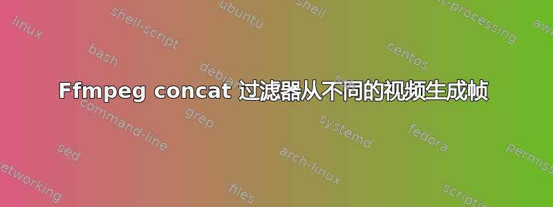 Ffmpeg concat 过滤器从不同的视频生成帧