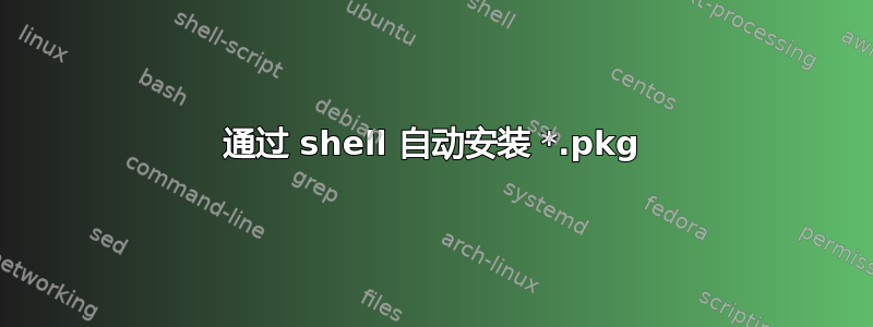 通过 shell 自动安装 *.pkg