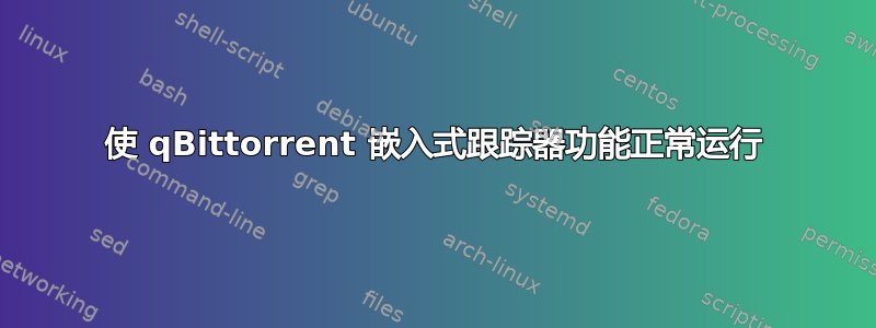 使 qBittorrent 嵌入式跟踪器功能正常运行