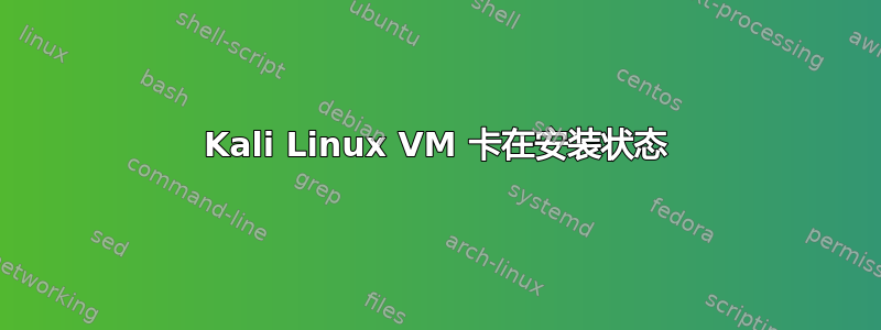 Kali Linux VM 卡在安装状态