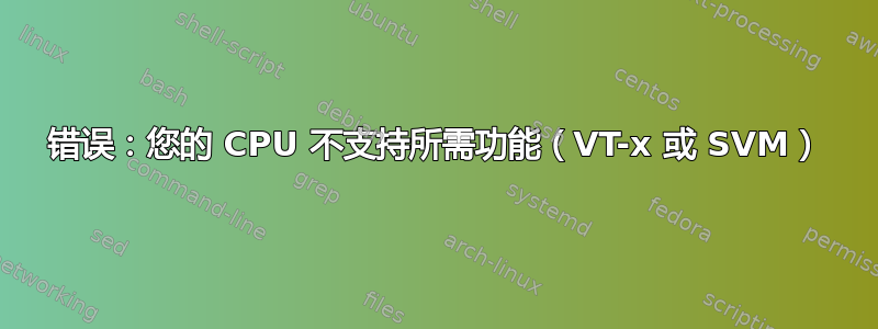 错误：您的 CPU 不支持所需功能（VT-x 或 SVM）