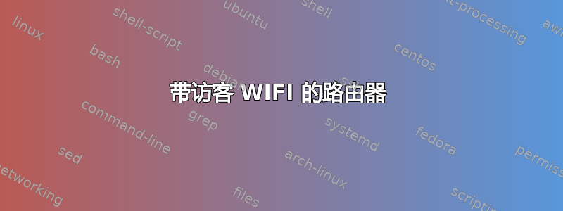 带访客 WIFI 的路由器