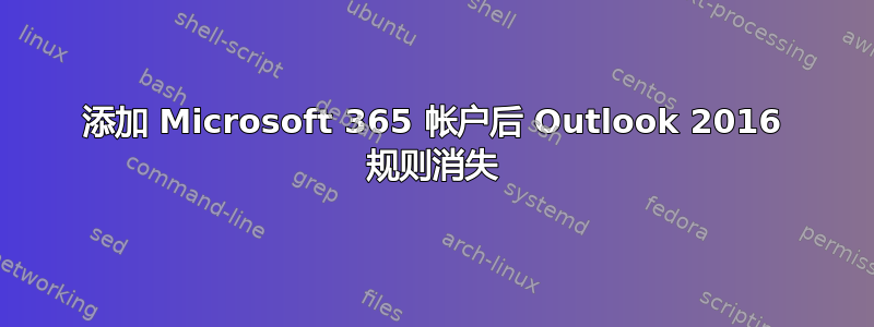 添加 Microsoft 365 帐户后 Outlook 2016 规则消失