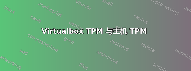 Virtualbox TPM 与主机 TPM