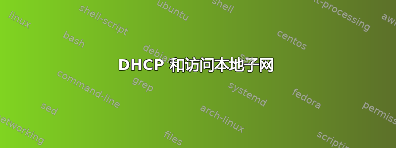 DHCP 和访问本地子网