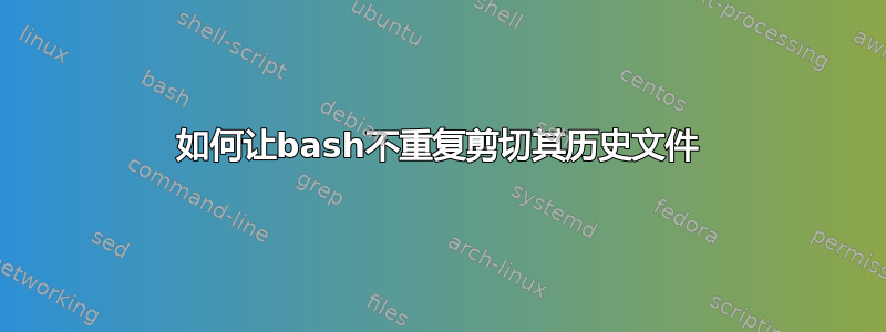 如何让bash不重复剪切其历史文件