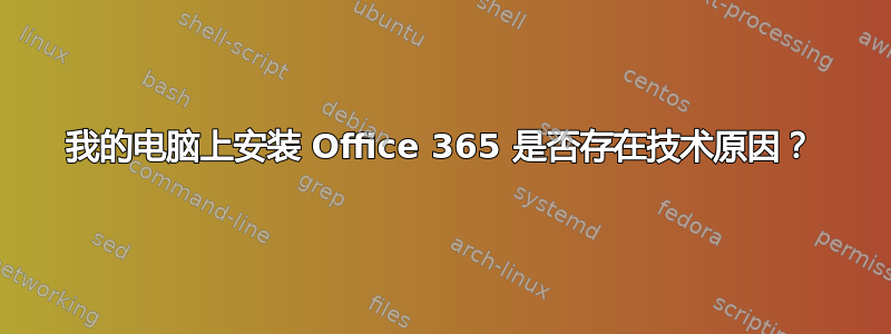 我的电脑上安装 Office 365 是否存在技术原因？