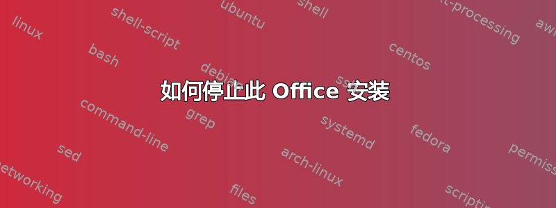 如何停止此 Office 安装