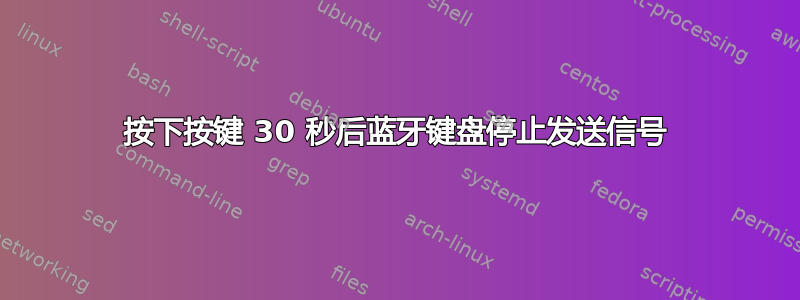 按下按键 30 秒后蓝牙键盘停止发送信号