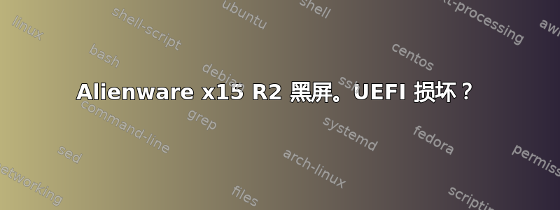 Alienware x15 R2 黑屏。UEFI 损坏？