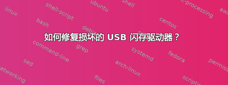 如何修复损坏的 USB 闪存驱动器？