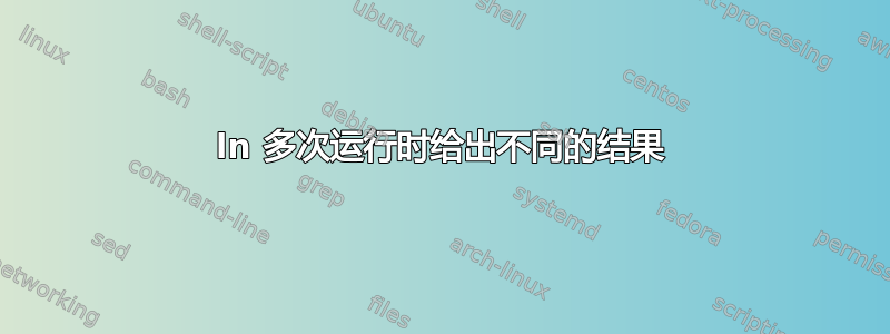 ln 多次运行时给出不同的结果