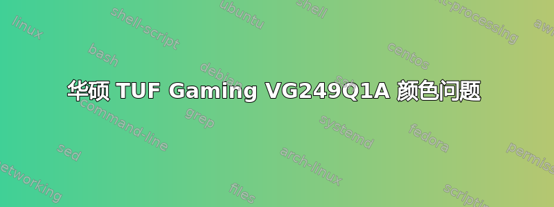 华硕 TUF Gaming VG249Q1A 颜色问题