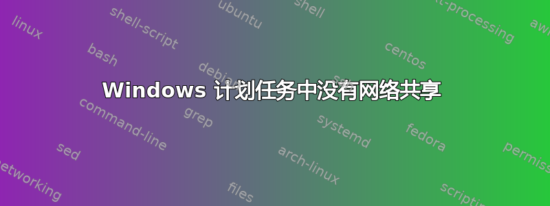 Windows 计划任务中没有网络共享