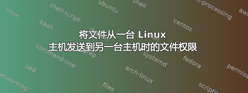 将文件从一台 Linux 主机发送到另一台主机时的文件权限