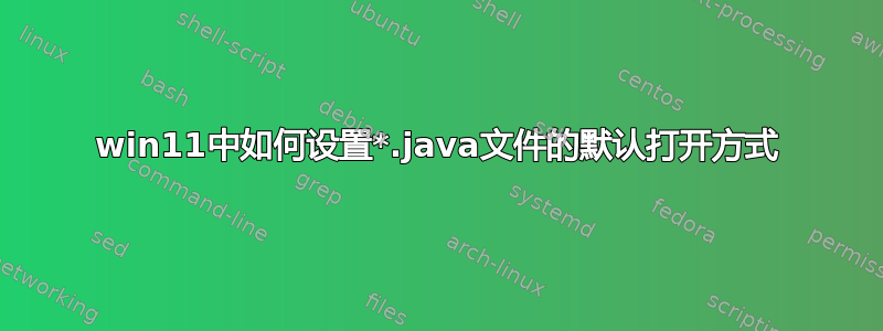 win11中如何设置*.java文件的默认打开方式