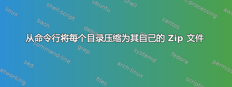 从命令行将每个目录压缩为其自己的 Zip 文件