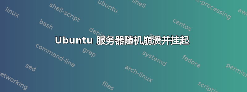 Ubuntu 服务器随机崩溃并挂起