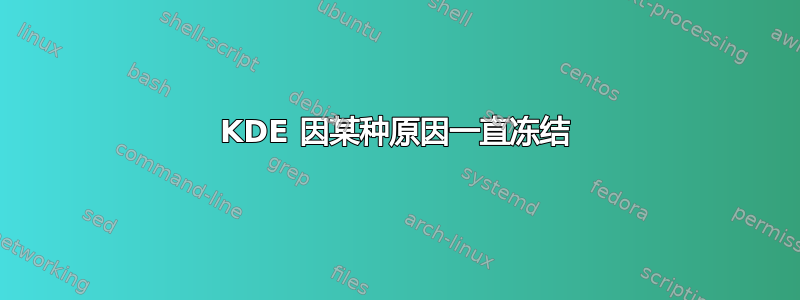 KDE 因某种原因一直冻结