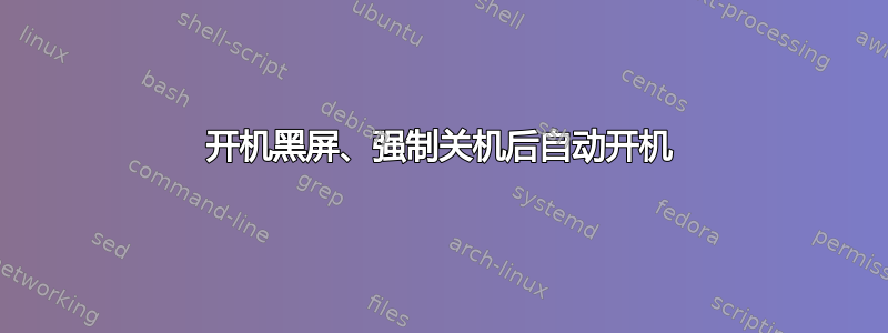 开机黑屏、强制关机后自动开机