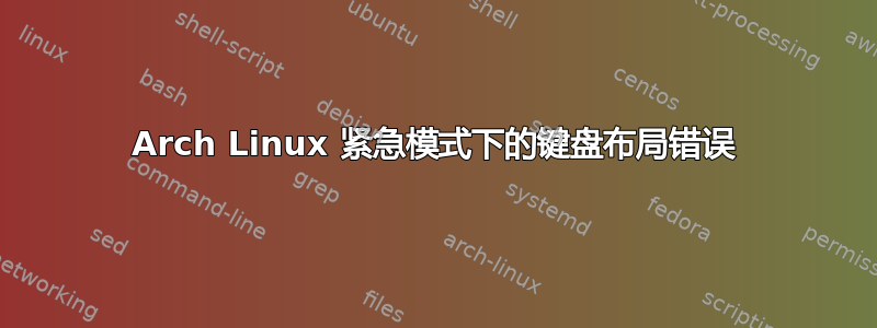 Arch Linux 紧急模式下的键盘布局错误