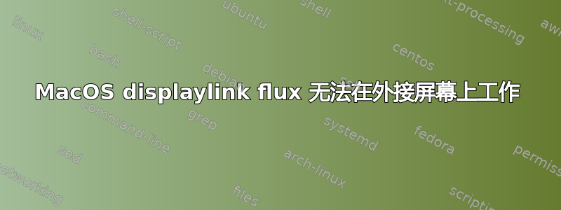 MacOS displaylink flux 无法在外接屏幕上工作