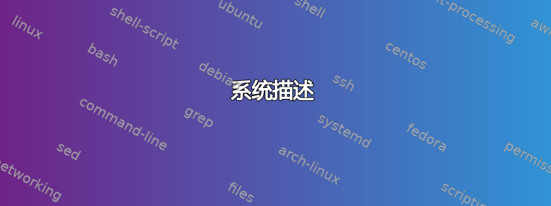 系统描述