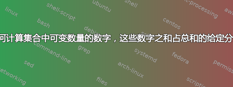 如何计算集合中可变数量的数字，这些数字之和占总和的给定分数