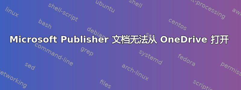 Microsoft Publisher 文档无法从 OneDrive 打开