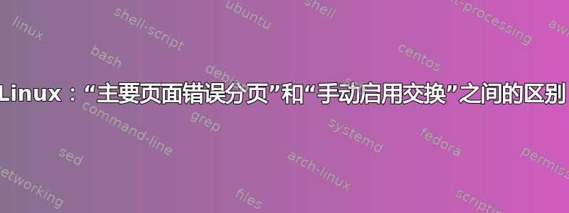 Linux：“主要页面错误分页”和“手动启用交换”之间的区别