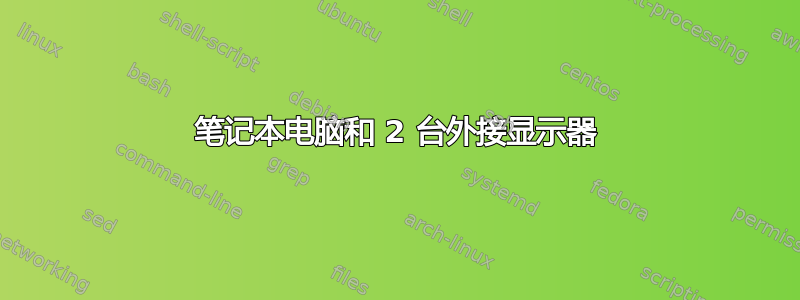 笔记本电脑和 2 台外接显示器