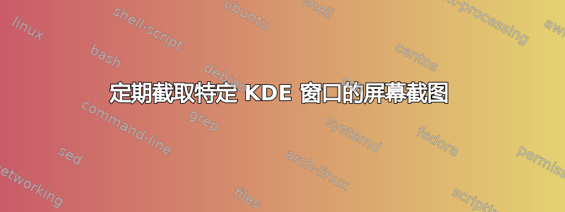 定期截取特定 KDE 窗口的屏幕截图