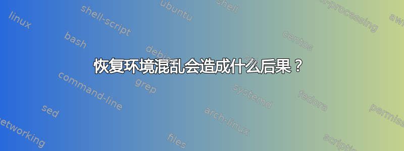 恢复环境混乱会造成什么后果？