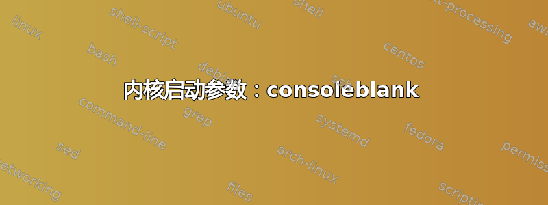 内核启动参数：consoleblank