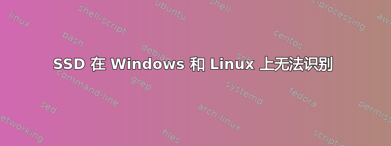 SSD 在 Windows 和 Linux 上无法识别