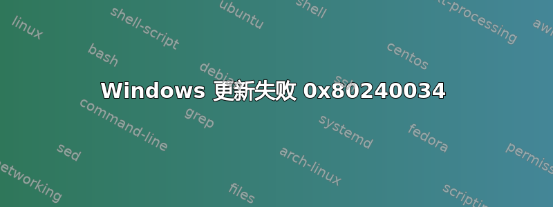 Windows 更新失败 0x80240034