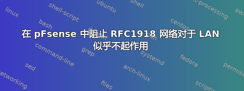 在 pFsense 中阻止 RFC1918 网络对于 LAN 似乎不起作用