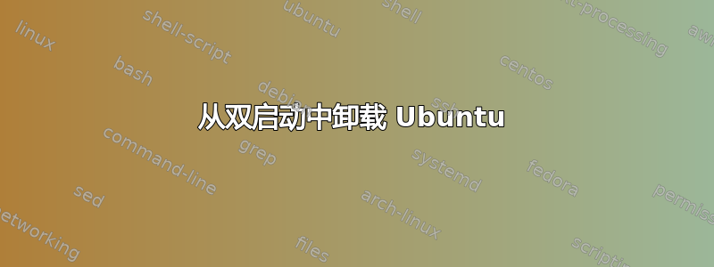 从双启动中卸载 Ubuntu