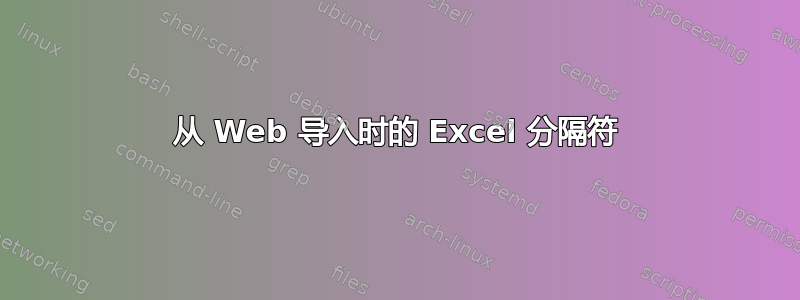 从 Web 导入时的 Excel 分隔符