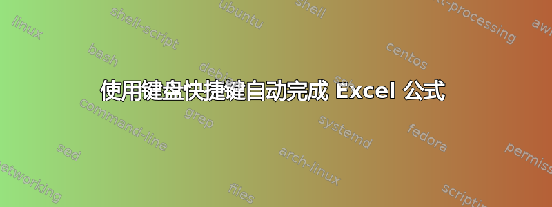 使用键盘快捷键自动完成 Excel 公式