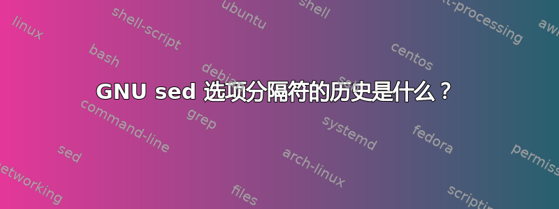 GNU sed 选项分隔符的历史是什么？