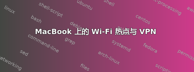 MacBook 上的 Wi-Fi 热点与 VPN