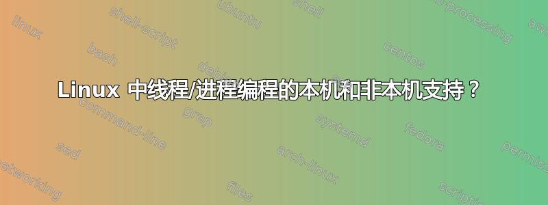 Linux 中线程/进程编程的本机和非本机支持？