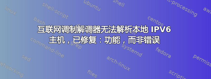 互联网调制解调器无法解析本地 IPV6 主机，已修复：功能，而非错误